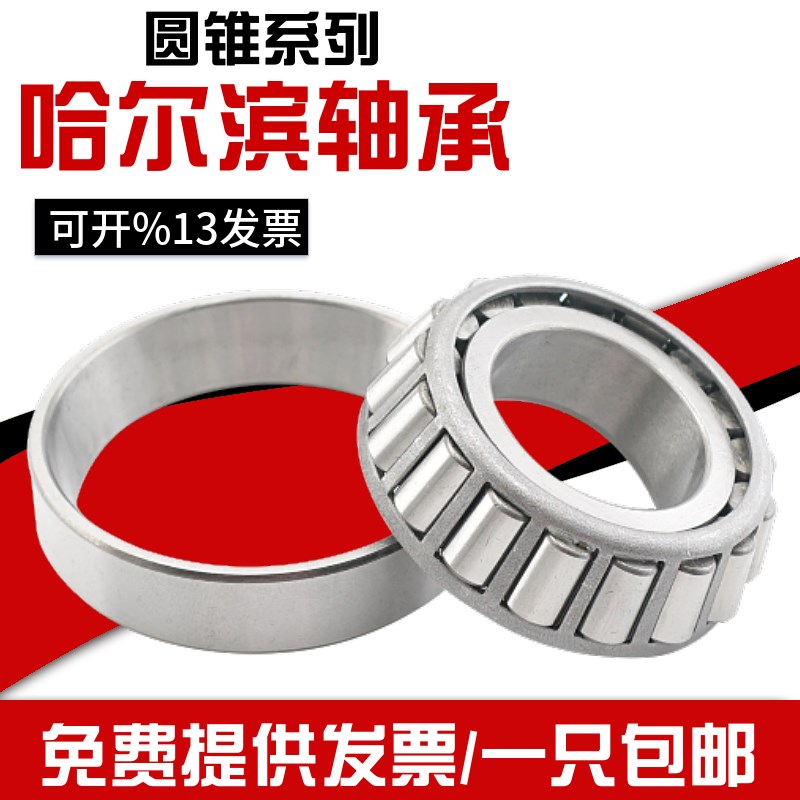 哈尔滨轴承33115 33116 33117 33118 33119 33120 33121 33122