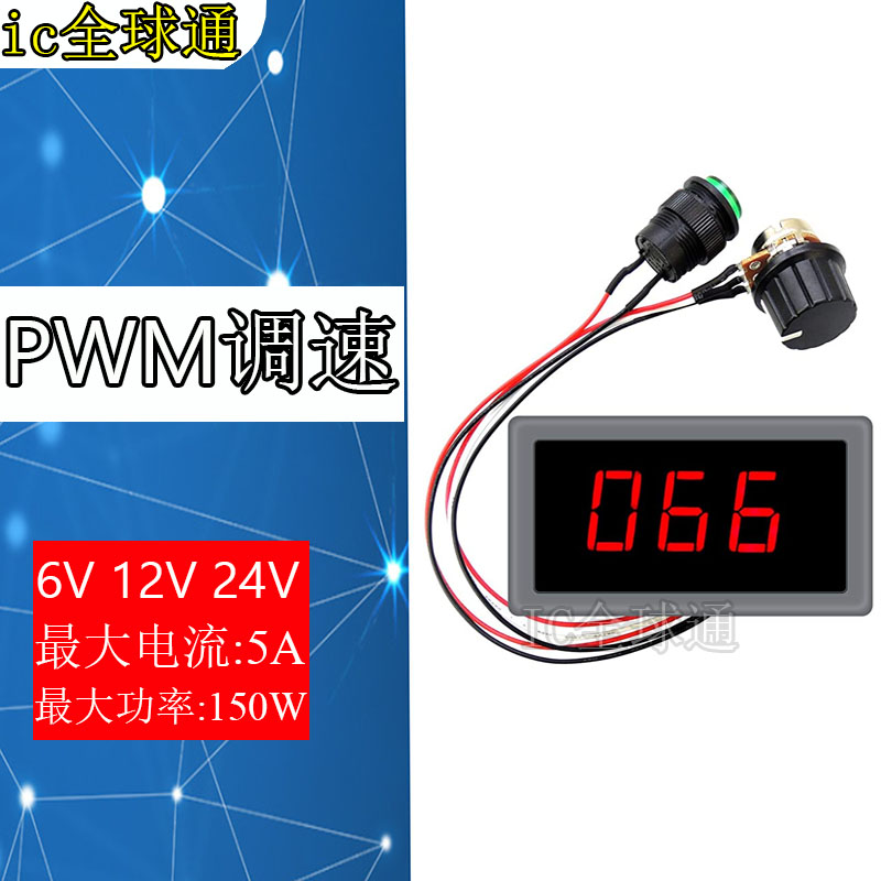 数显 PWM直流电机调速器6V12V24V无极调速开关控制器 显示外壳