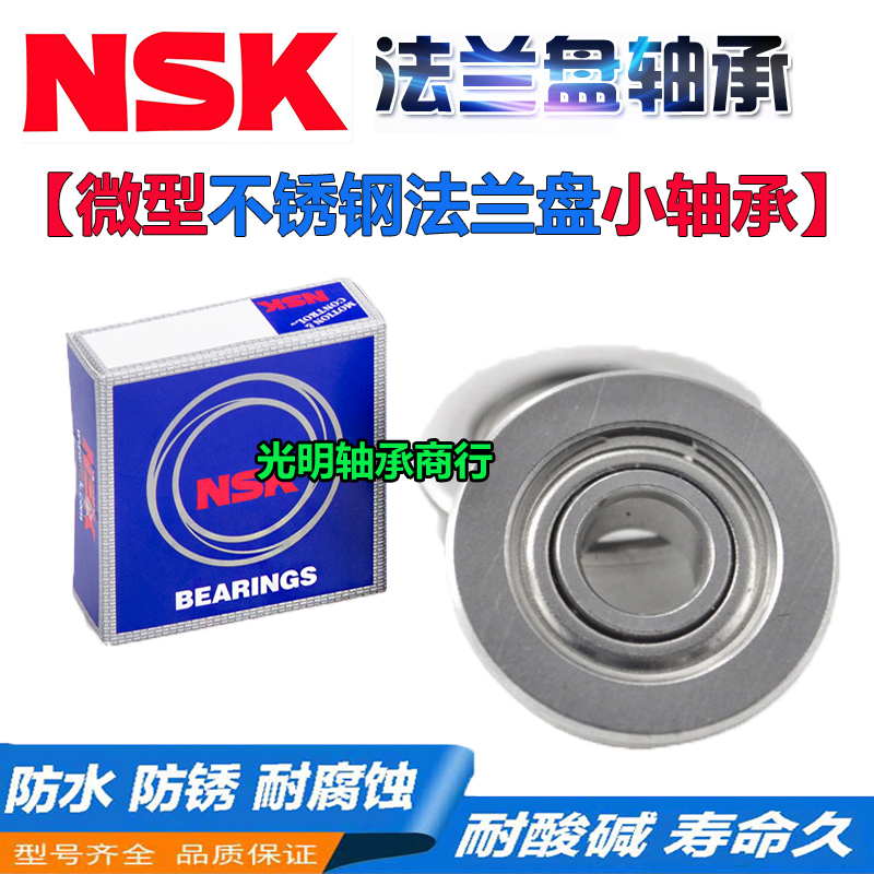 NSK进口不锈钢带法兰挡边轴承SF F693 694 695 696 697 698 699 Z