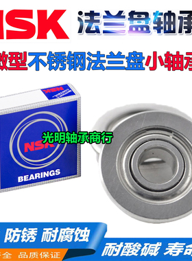 NSK进口不锈钢带法兰挡边轴承SF F693 694 695 696 697 698 699 Z