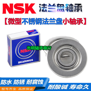 695 696 697 NSK进口不锈钢带法兰挡边轴承SF 699 694 698 F693