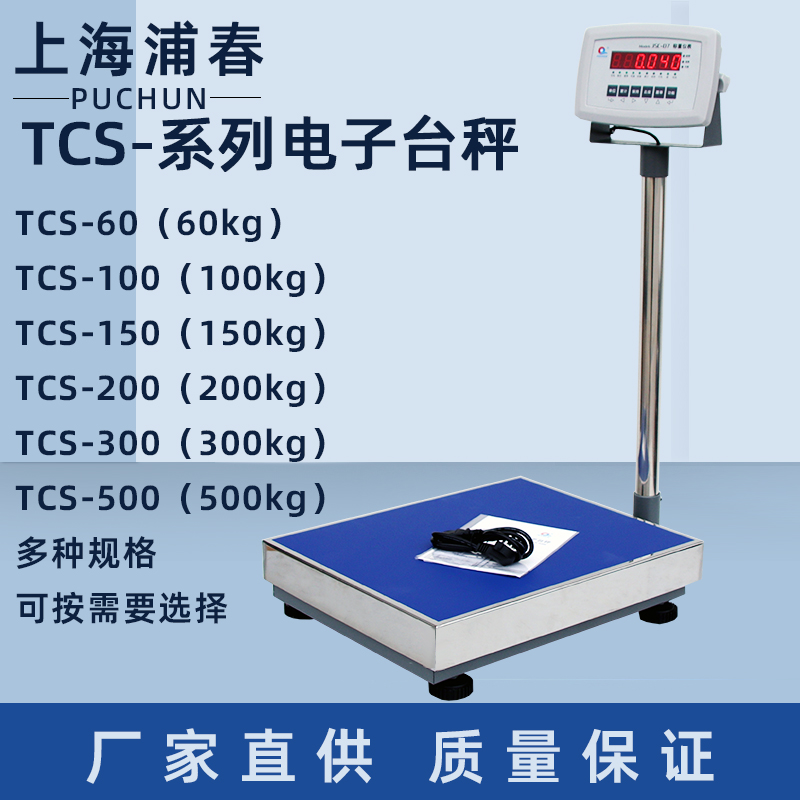 上海浦春a电子台秤TCS-100/150//200/300/500kg公斤电子秤计重台