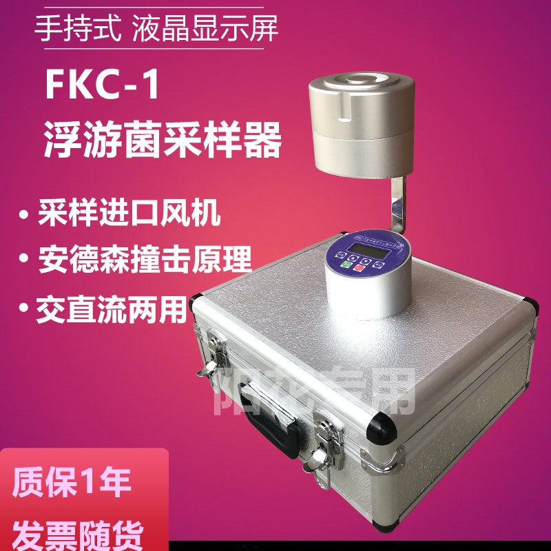 FKC-I 浮游菌采样器 浮游空气尘菌采样器 浮游微生物取样器