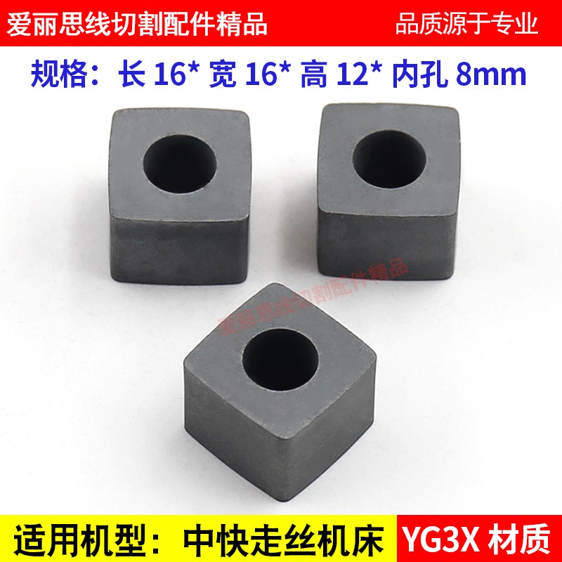 线切割导电块配件16*16*12孔8中走丝快走丝线切割导电块  YG3X