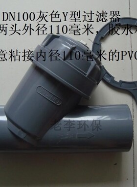 【高品质】DN15/20/25 PVCY形过滤器 Y型过滤器 管道式污水过滤器