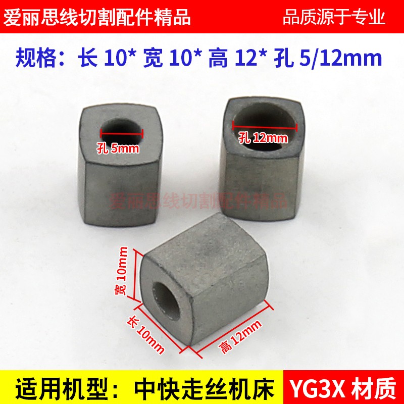 线切割导电块 10*10*12孔5中快走丝机  YG3X材质 耐磨优质