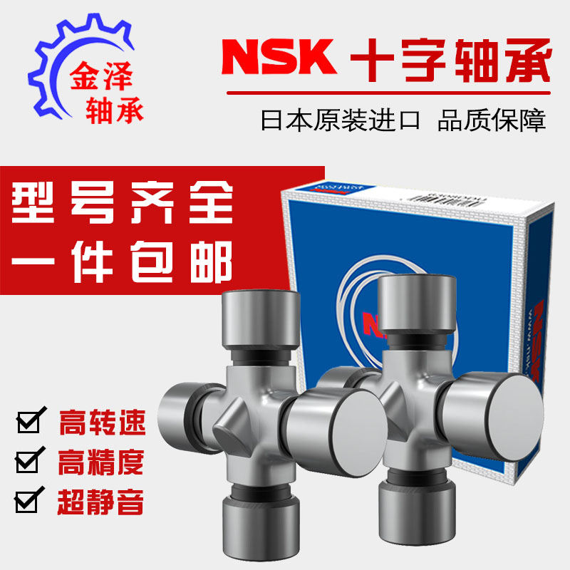 日本进口NSK十字  万向节 联轴器轴承15 16 17 19 20 22 24 25 26