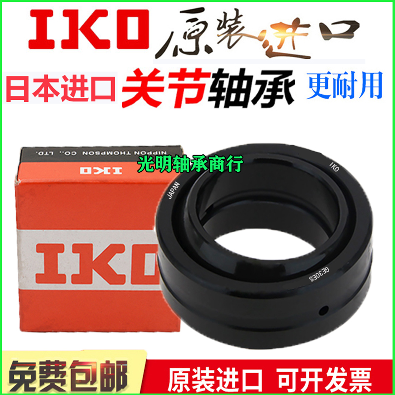 进口IKO球形向心关节轴承GEG4 5 6 8 10 12 15 17 20 25 30ES 2RS