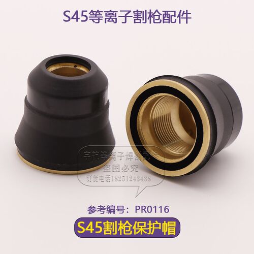 S45等离子割枪电极割嘴喷嘴切割机割枪割炬电极保护帽支架涡流环