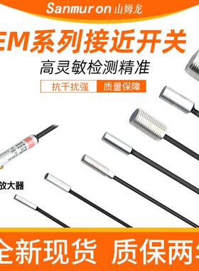 微型电感式金属感应接近开关三线传感器  EM-030/038/005/054/010