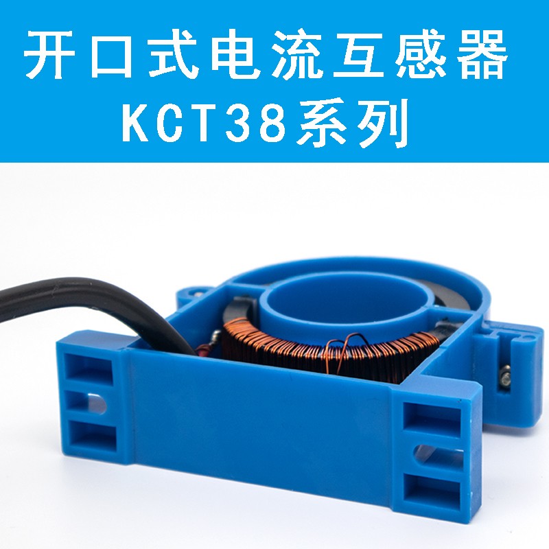 开合式电流互感器KCT38三相小型灌胶型200/5交流开口开启式高精度