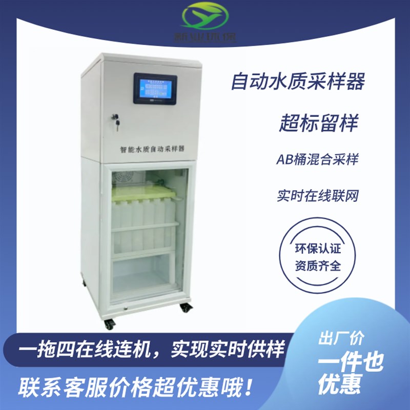 水质线上自动采样器 新业环保XY-6900 多功能水质采样器
