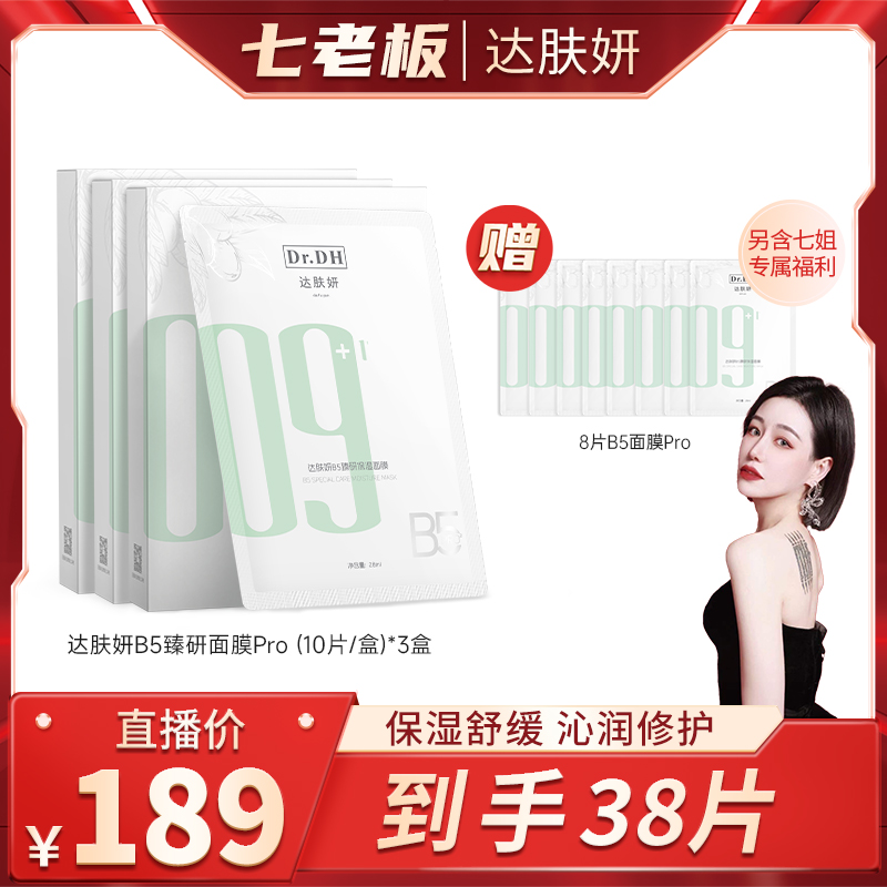 达肤妍B5臻颜面膜Pro保湿泛醇舒缓修护屏障强韧肌肤敏感肌专研