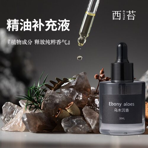 西苔乌木沉香晶石香薰精油
