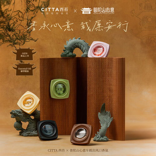 普陀山祝福心意化作车内如意香气