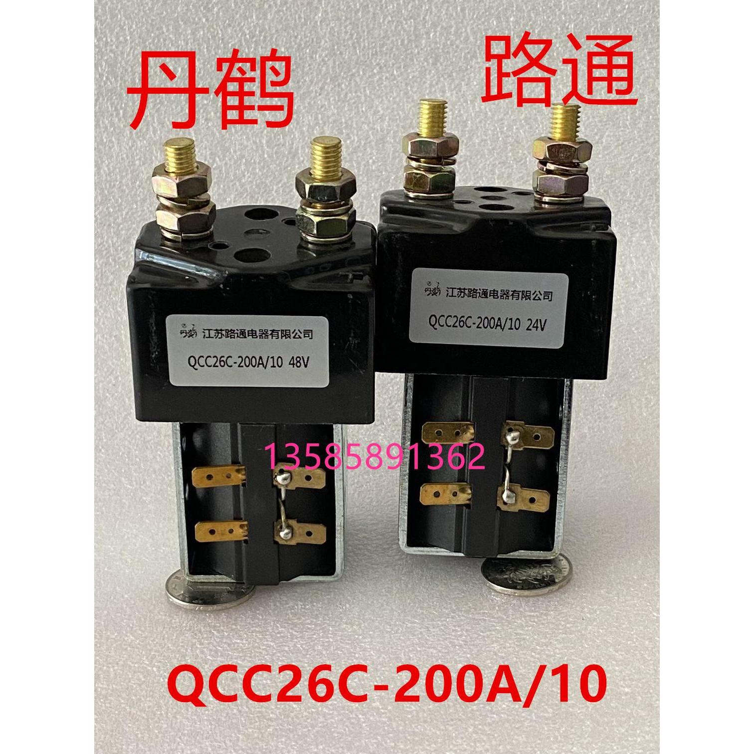 直流接触器qcc26c-200a/10b江苏路通电器12 24 36 72v真空接触器