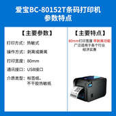 吊牌价格标签打印机 打印机不干胶热敏条形码 爱宝BC 80152T条码