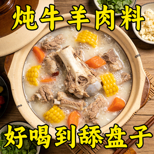 炖牛羊肉调料包清炖羊肉汤牛肉汤商用家用羊排骨头专用官方旗舰店