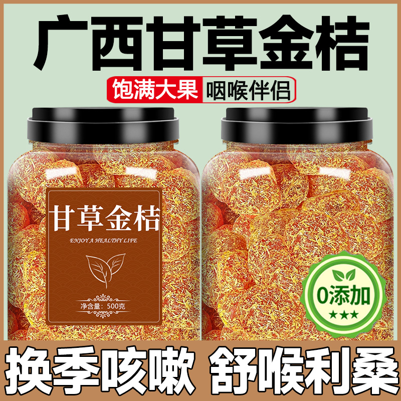 北京同仁堂广西特产甘草金桔正宗官方旗舰店冰糖山药陈皮金橘干