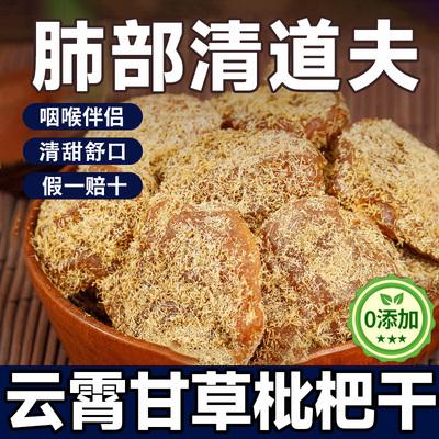 【胖东来热销】天然甘草枇杷干