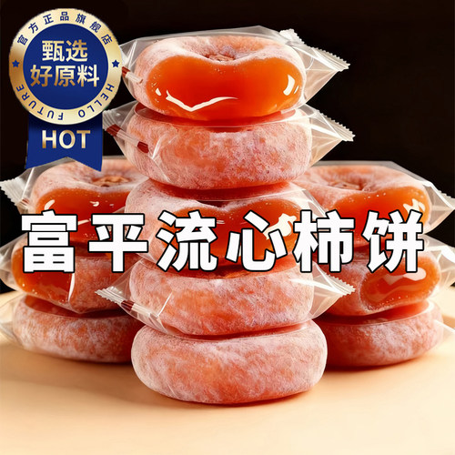 央妈推荐特级富平柿饼官方旗舰店陕西正宗流心柿子吊柿饼独立包装