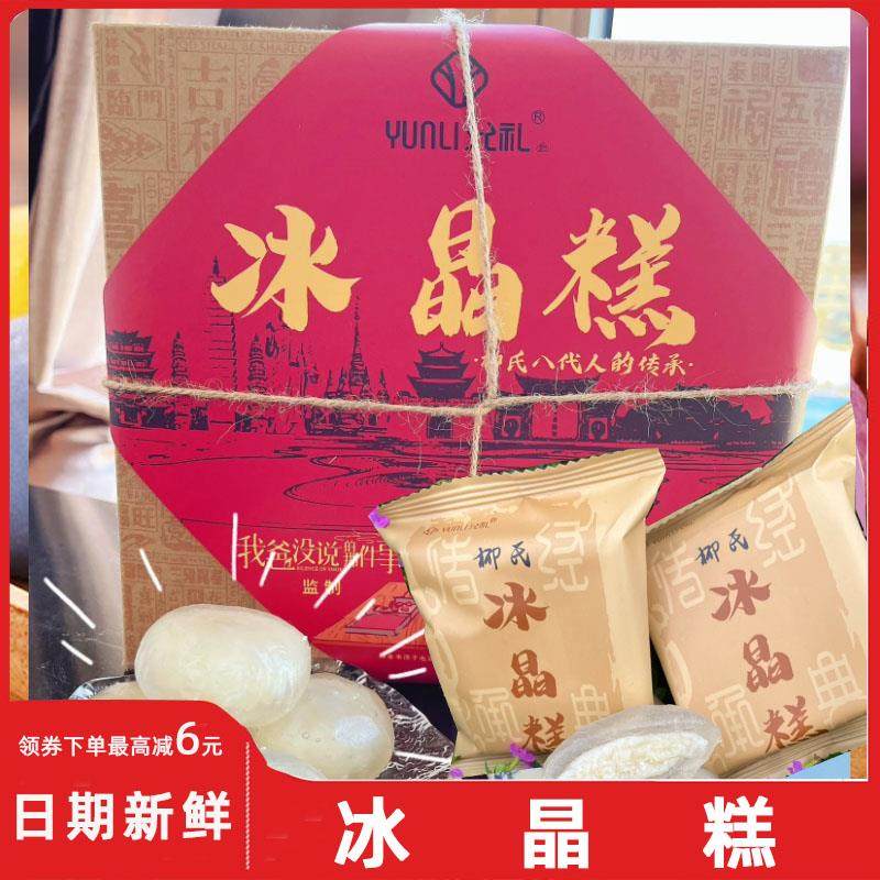 正宗官方旗舰店冰晶糕允礼柳氏水晶糕同顺祥云南冰晶糕椰蓉冰皮