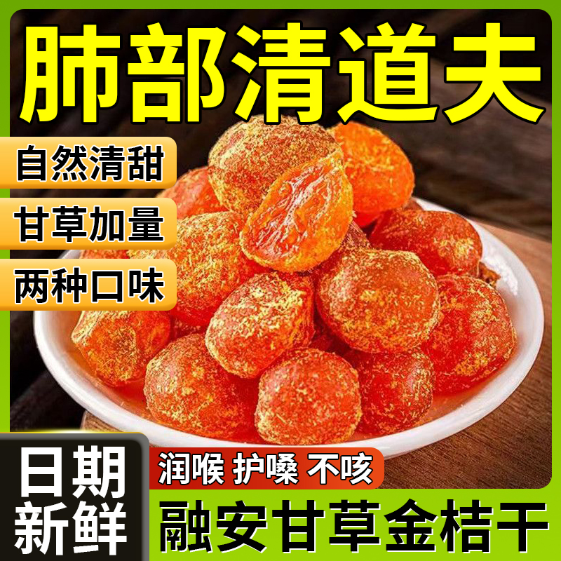 甘草金桔干正宗官方旗舰店广西融安特产甘草冰糖金桔健康养生零食