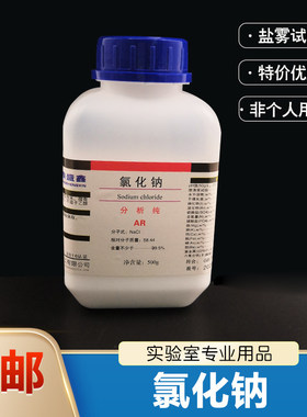 盐雾试验氯化钠分析纯AR500g 化学试剂工业用盐氯化钠Nacl20瓶/件