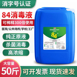 50斤装 灾后杀菌专用高浓度含氯消毒水酒店商用正品 84消毒液大桶装
