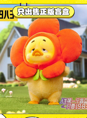 正版19八3烦人鸭Upsetduck撒娇好命鸭系列盲盒潮玩偶毛绒公仔礼物