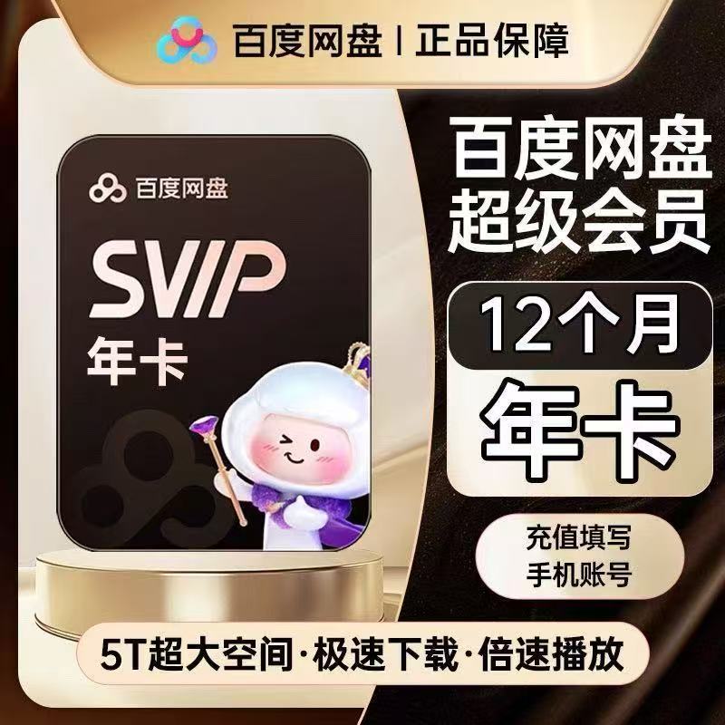 【充手机号】百度网盘超级会员年生活娱乐线上会员