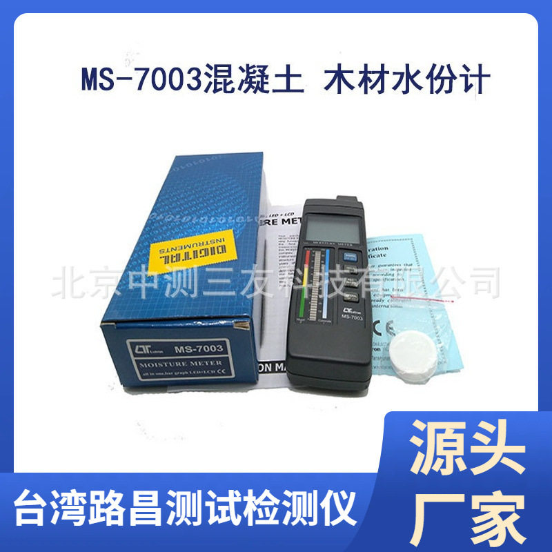MS-7003 混凝土木材水分计 泥土水份仪  水分测定仪 水分计