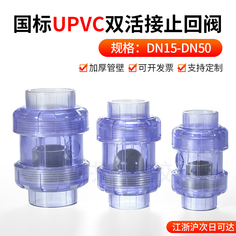 PVC透明双活接止回阀鱼缸双由令翻板式单向阀活接止逆阀逆流阀