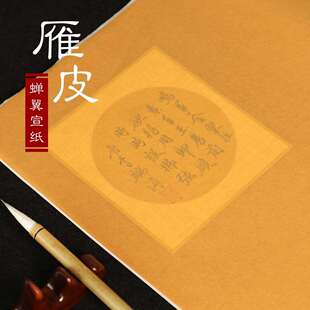 古法雁皮宣纸超薄雁皮手工宣纸小楷临帖托片临摹薄款蝉翼蝉衣熟宣