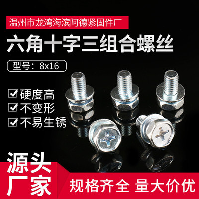 供应8x16盘头三组合螺钉 组合螺栓六角十字三组合螺丝 双园螺丝