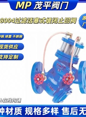 YQ98004-10过滤活塞式缓闭式止回阀球墨铸钢不锈钢法兰连接式