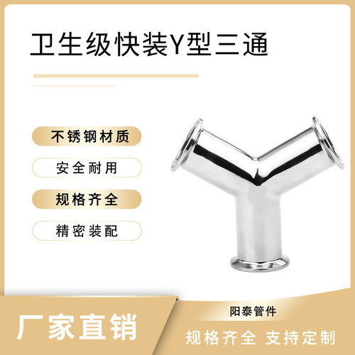 304 316L卫生级快装三通 120度快装三通 卫生级Y型三通易装