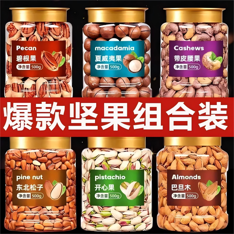 纯干果大罐装年货坚果组合混搭夏威夷果巴旦木开心果整箱干果坚果