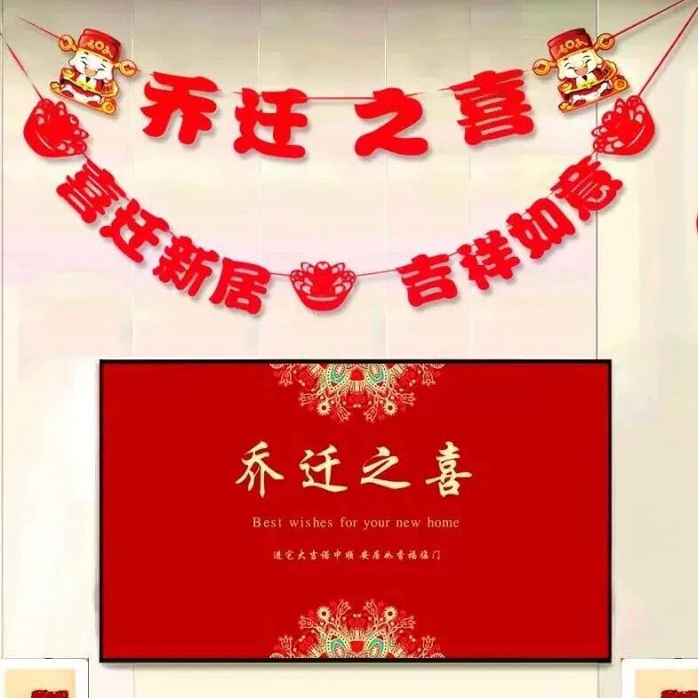 【喜庆背景墙乔迁装饰挂饰】植绒无纺布金卡纸（需组装）