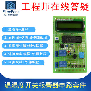 (散件)51单片机温湿度开关 温湿度报警器电路 万用板电子焊接套件