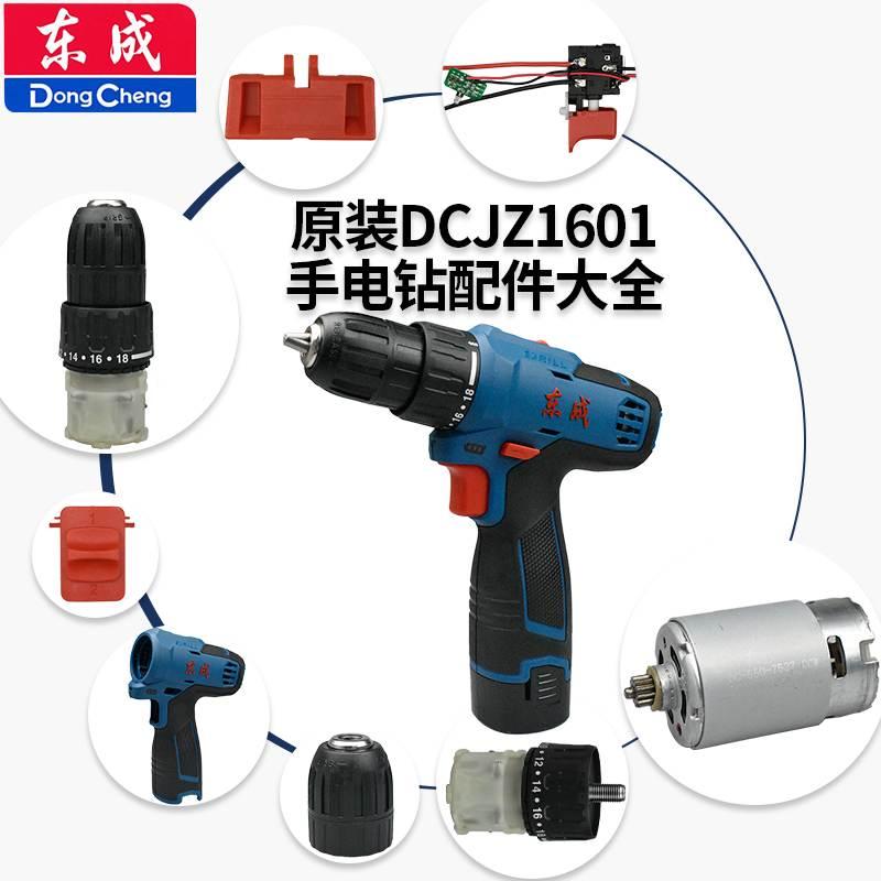 东成手电钻配件DCJZ1601充电钻16伏开关电机齿轮箱夹头外壳配件