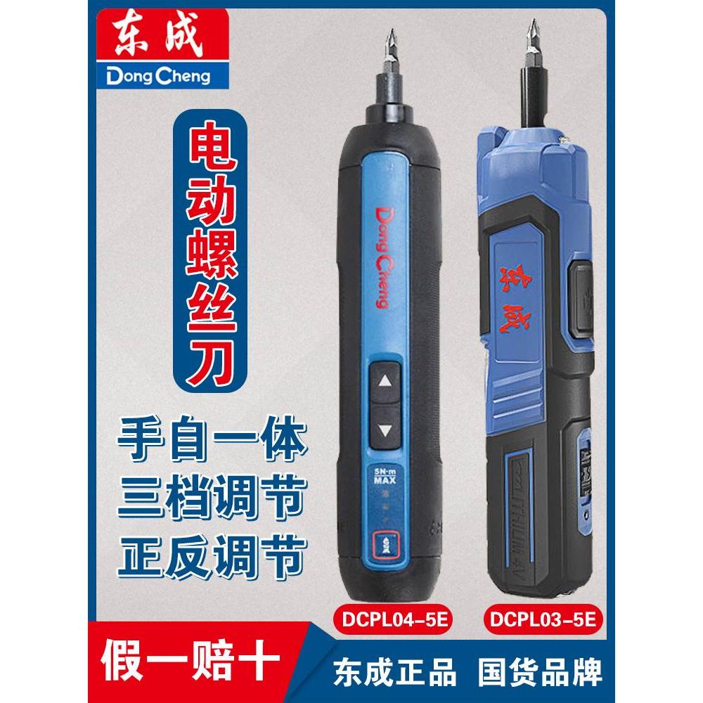 东成家用锂电电动螺丝刀DCPL03-5E多功能充电起子机电批DCPL04-5E