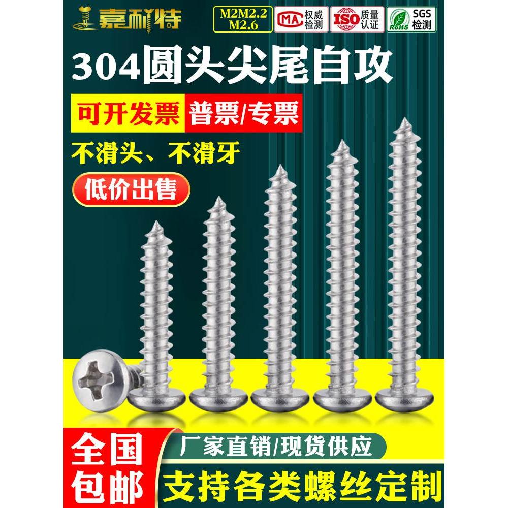 304不锈钢十字圆头自攻螺丝M2M2.2M2.6盘头自攻螺钉尖尾GB845国标