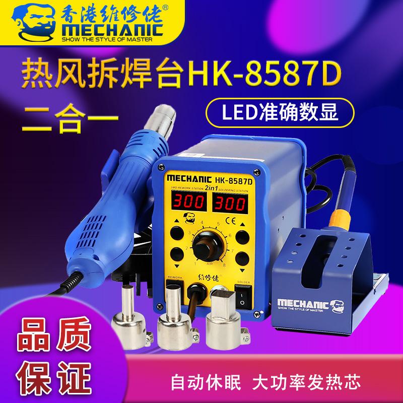 维修佬 HK8587D热风枪拆焊台二合一数显维修工具赠送转换插座