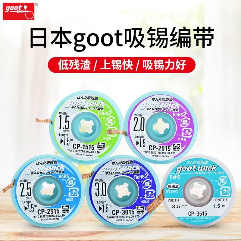 日本进口goot/吉欧欧替吸锡线CP2015主板拆焊脱锡焊盘除锡吸锡带