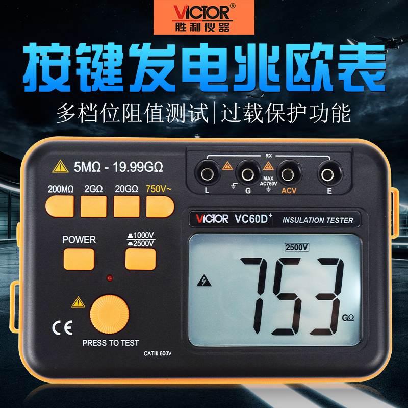 胜利原装VC60B+ VC60D+ VC60E+绝缘电阻测试仪数字兆欧表绝缘摇表