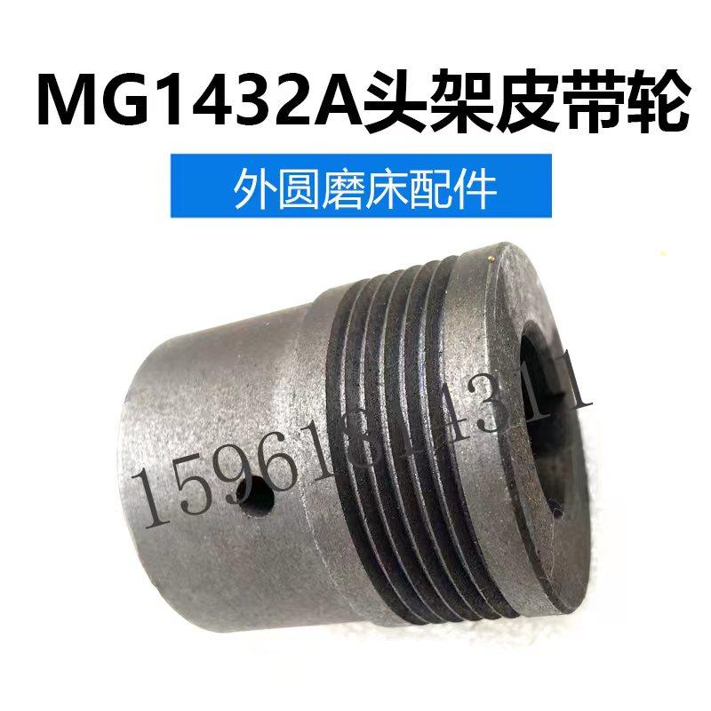 上海机床厂MG1432A头架皮带轮6槽 销售1432外圆磨床配件