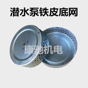 潜水泵370 潜水泵配件圆网 1.1KW底座过滤网 铁皮底网水泵水网