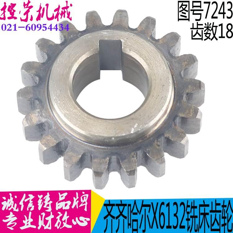 铣床配件 齐齐哈尔 X6132A X5032A 齿轮 7243F Z18 M2.5 孔20