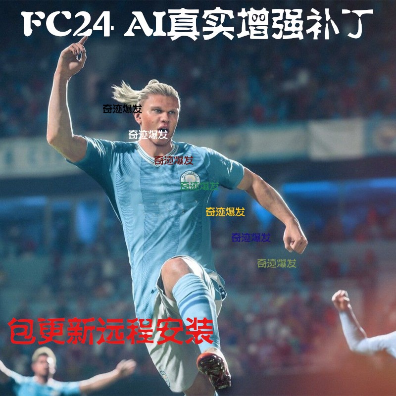 FC24 AI真实增强补丁 CPU种类增加球员真实运动争夺球权 不含游戏